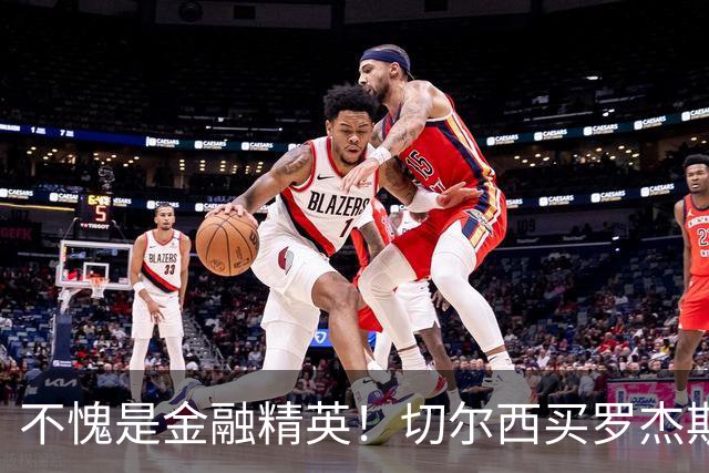 不愧是金融精英！切尔西买罗杰斯成本不高，跟帕尔默共存没问题