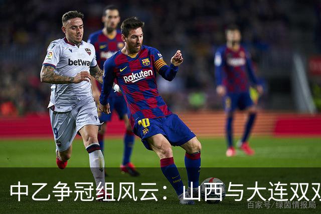 中乙争冠组风云：山西与大连双双赢球，海港与山东却“握手言和