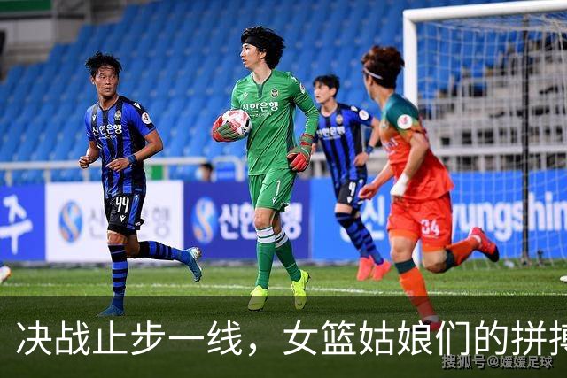 决战止步一线，女篮姑娘们的拼搏精神令人动容