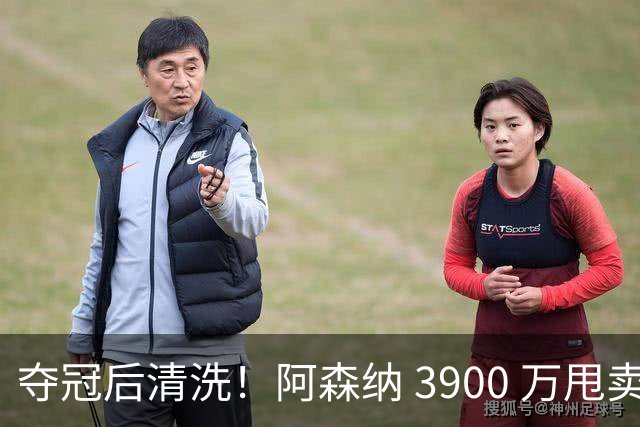 夺冠后清洗！阿森纳 3900 万甩卖冠军王牌！枪手 7 年功勋遭弃