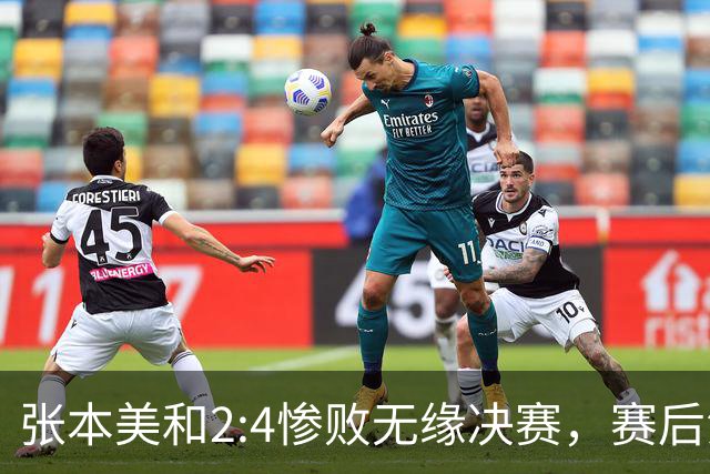 张本美和2:4惨败无缘决赛，赛后泪崩：今天的王艺迪与横滨赛时完全不一样！