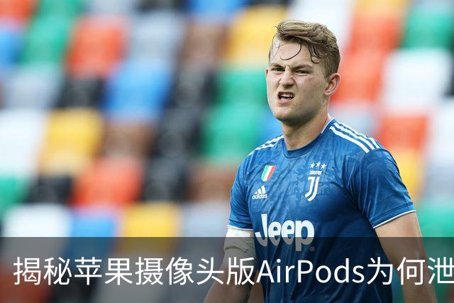 揭秘苹果摄像头版AirPods为何泄露：可能是测试新功能时合并错误