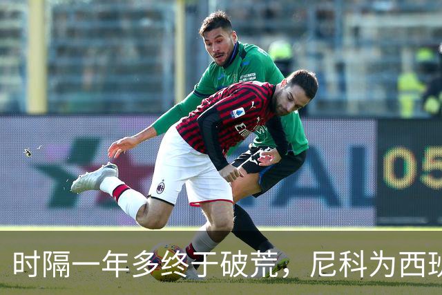 时隔一年多终于破荒，尼科为西班牙捅破“进球墙”！