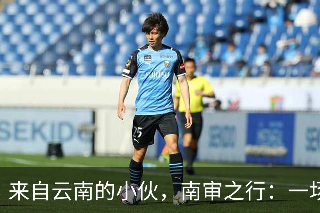 来自云南的小伙，南审之行：一场意外的大学冒险