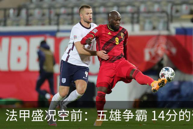 法甲盛况空前：五雄争霸 14分的奇妙冒险