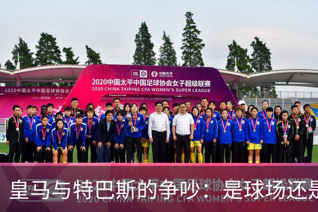 皇马与特巴斯的争吵：是球场还是舞台？