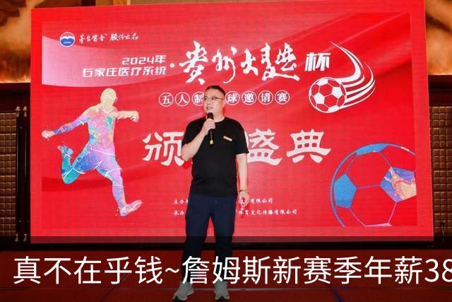 真不在乎钱~詹姆斯新赛季年薪388万创生涯新低 23年前新秀詹402万