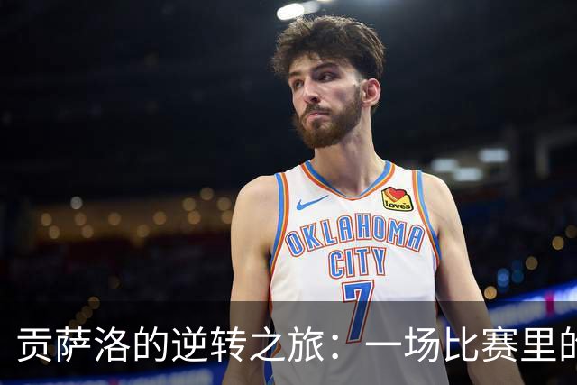 贡萨洛的逆转之旅：一场比赛里的四重奏