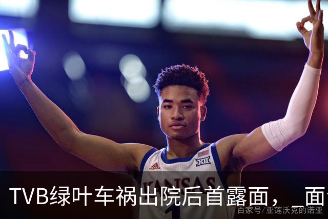 TVB绿叶车祸出院后首露面， 面青青亲述恐怖经过：以为会死仲消化紧