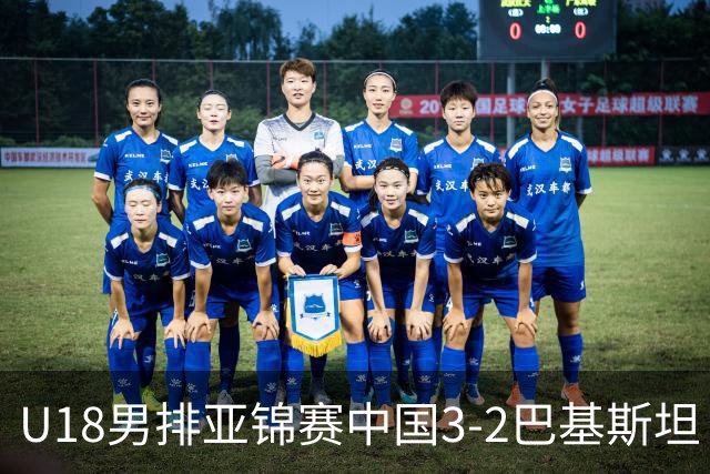 U18男排亚锦赛中国3-2巴基斯坦 时隔12年重返决赛